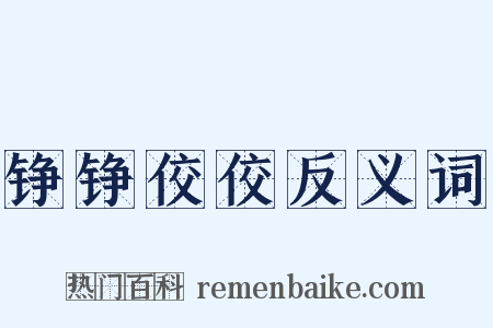 铮铮佼佼反义词是什么意思的图片